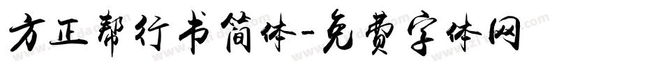 方正帮行书简体字体转换