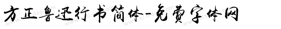 方正鲁迅行书简体字体转换