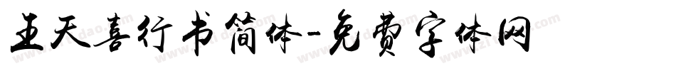 王天喜行书简体字体转换