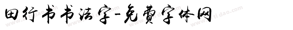 田行书书法字字体转换