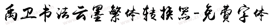 禹卫书法云墨繁体转换器字体转换