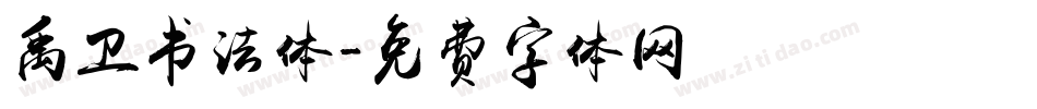 禹卫书法体字体转换