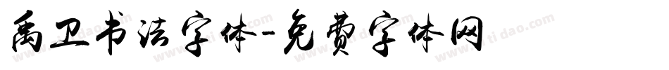 禹卫书法字体字体转换