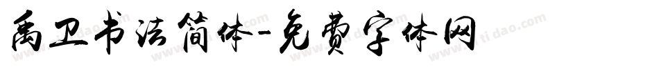 禹卫书法简体字体转换