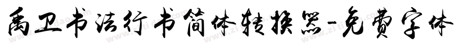 禹卫书法行书简体转换器字体转换