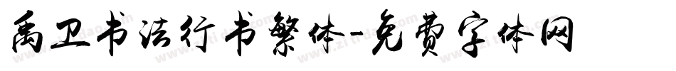 禹卫书法行书繁体字体转换