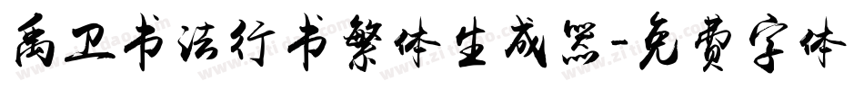 禹卫书法行书繁体生成器字体转换