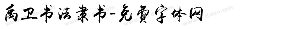 禹卫书法隶书字体转换