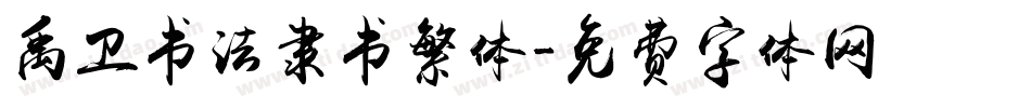 禹卫书法隶书繁体字体转换