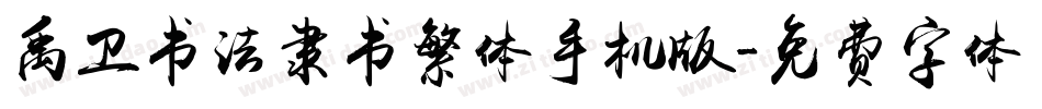 禹卫书法隶书繁体手机版字体转换