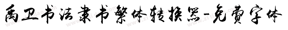 禹卫书法隶书繁体转换器字体转换