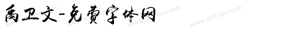 禹卫文字体转换