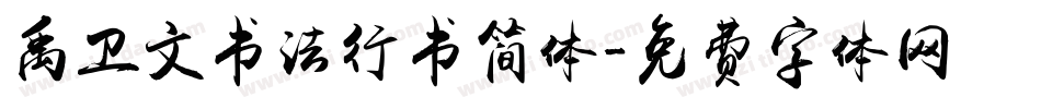 禹卫文书法行书简体字体转换