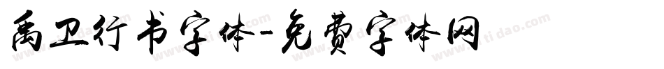禹卫行书字体字体转换