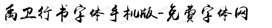 禹卫行书字体手机版字体转换