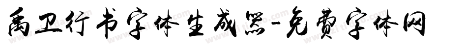 禹卫行书字体生成器字体转换