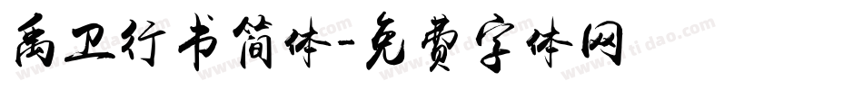 禹卫行书简体字体转换
