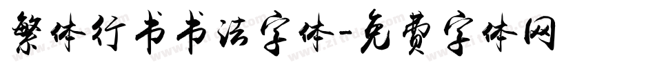 繁体行书书法字体字体转换