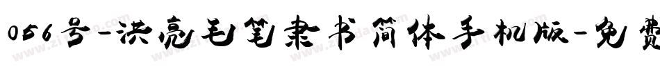 056号-洪亮毛笔隶书简体手机版字体转换