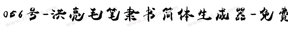 056号-洪亮毛笔隶书简体生成器字体转换