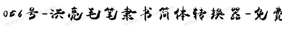 056号-洪亮毛笔隶书简体转换器字体转换