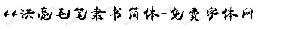 44洪亮毛笔隶书简体字体转换