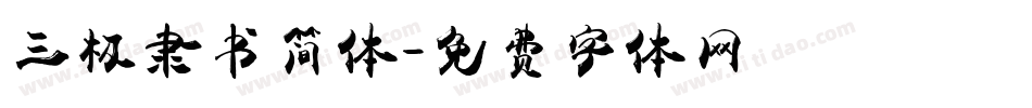 三极隶书简体字体转换