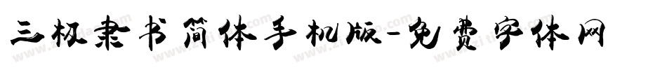 三极隶书简体手机版字体转换