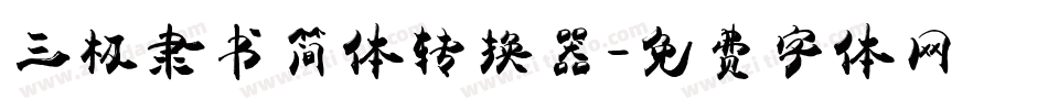 三极隶书简体转换器字体转换