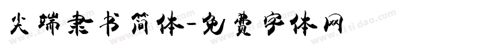 尖端隶书简体字体转换