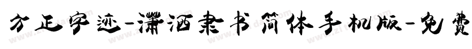 方正字迹-潇洒隶书简体手机版字体转换