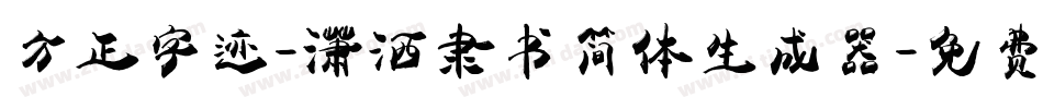 方正字迹-潇洒隶书简体生成器字体转换