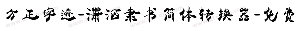 方正字迹-潇洒隶书简体转换器字体转换