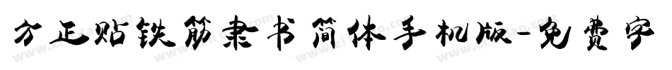 方正贴铁筋隶书简体手机版字体转换