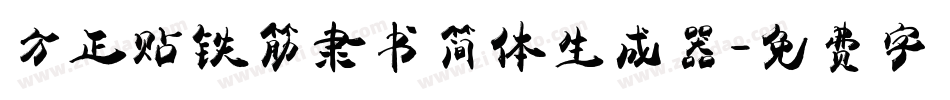方正贴铁筋隶书简体生成器字体转换