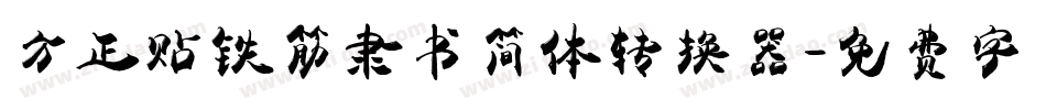 方正贴铁筋隶书简体转换器字体转换