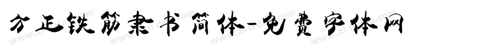 方正铁筋隶书简体字体转换