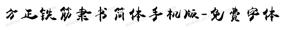 方正铁筋隶书简体手机版字体转换