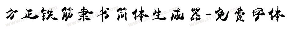 方正铁筋隶书简体生成器字体转换