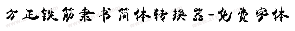 方正铁筋隶书简体转换器字体转换
