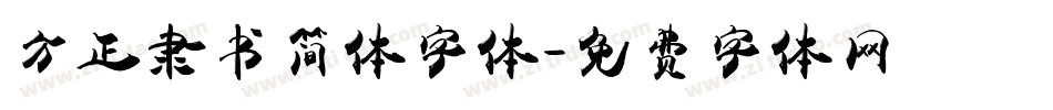 方正隶书简体字体字体转换