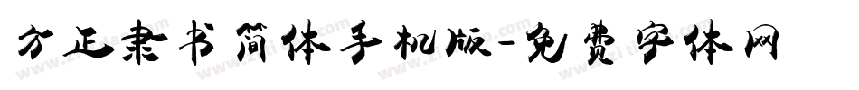 方正隶书简体手机版字体转换