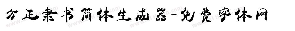方正隶书简体生成器字体转换