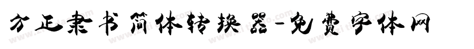 方正隶书简体转换器字体转换