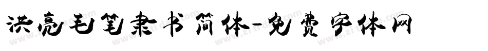洪亮毛笔隶书简体字体转换