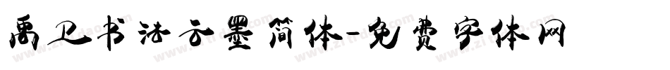 禹卫书法云墨简体字体转换