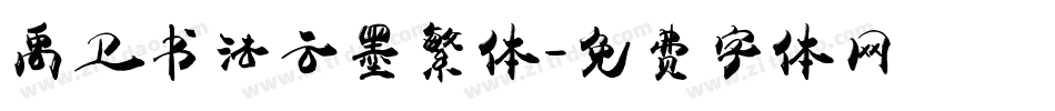禹卫书法云墨繁体字体转换
