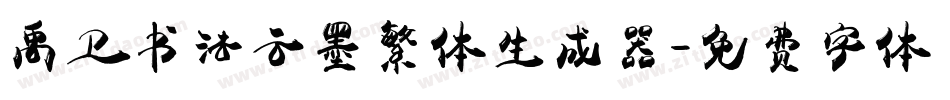禹卫书法云墨繁体生成器字体转换