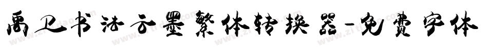禹卫书法云墨繁体转换器字体转换