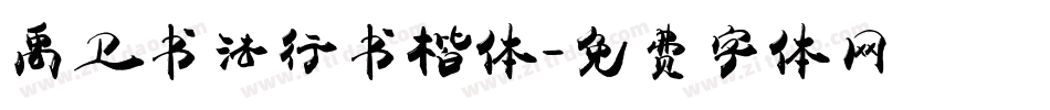 禹卫书法行书楷体字体转换